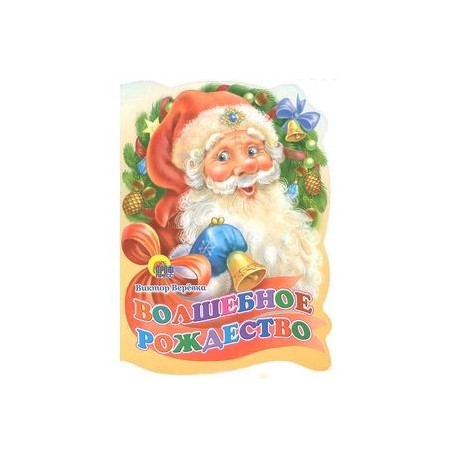 Волшебное Рождество