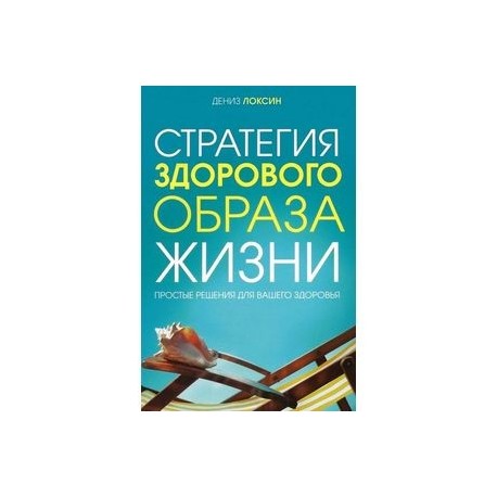 Стратегия здорового образа жизни. Простые решения для вашего здоровья