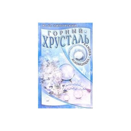 Горный хрусталь - камень ясновидящих