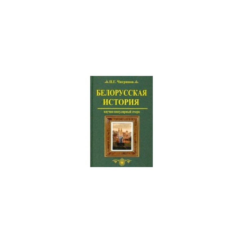 Учебник история беларуси в контексте всемирной истории