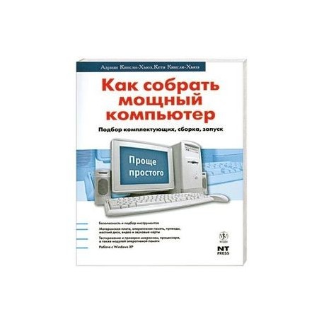 Как собрать мощный компьютер. Подбор комплектующих, сборка, запуск