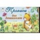 Прописи для дошколят