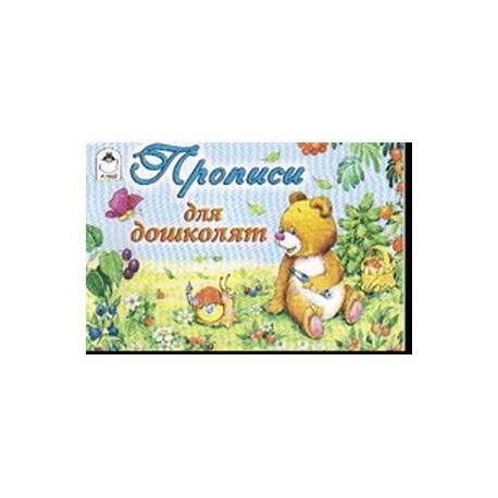Прописи для дошколят