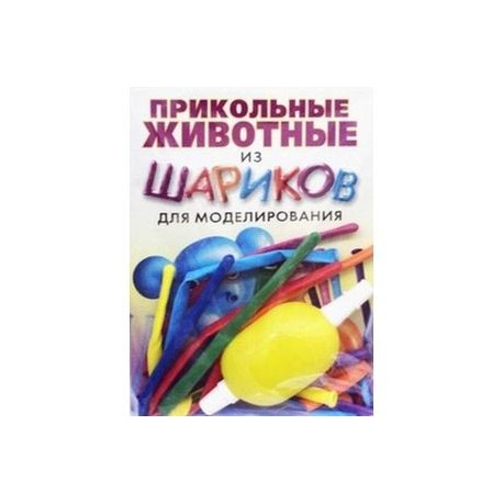 Прикольные животные из шариков для моделирования. + насос + 8 шариков