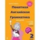 Easy English Grammar for Kids / Понятная английская грамматика для детей. 2 класс. Учебное пособие