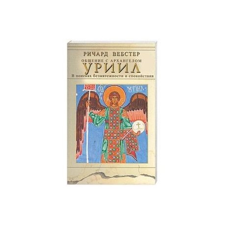 Общение с архангелом. Уриил. В поисках безмятежности и спокойствия