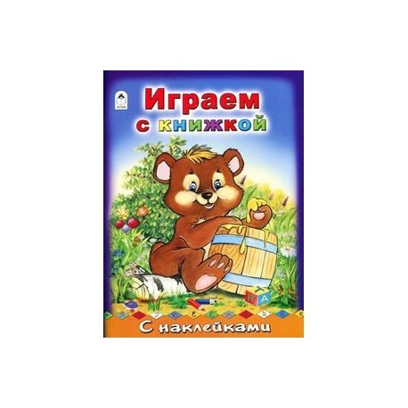 Играем с книжкой