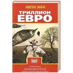 Триллион евро