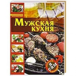 Я сам. Готовлю и приглашаю