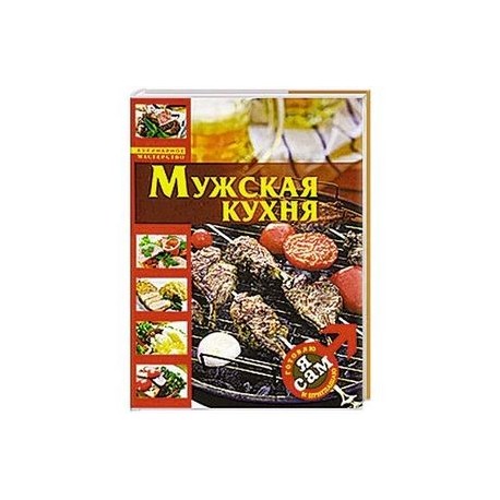 Я сам. Готовлю и приглашаю