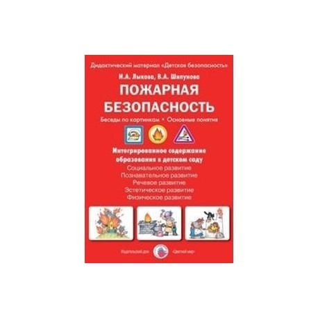 Пожарная безопасность. Беседы по картинкам. Основные понятия