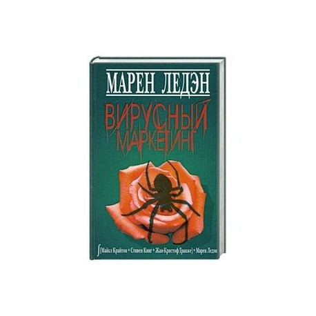 Вирусный маркетинг