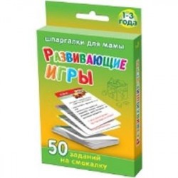 Развивающие игры 1-3 года. 50 заданий на смекалку №21