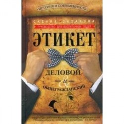 Этикет деловой и общегражданский. История и современность. Руководство для воспитанных людей