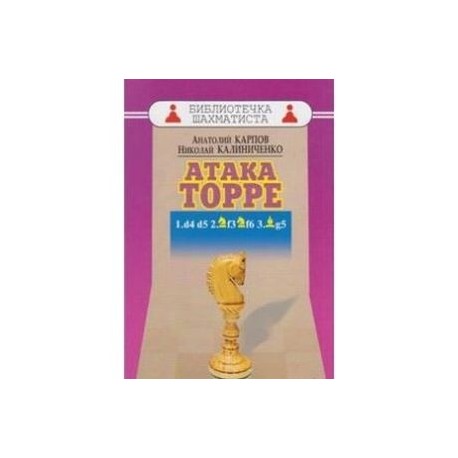 Атака Торре