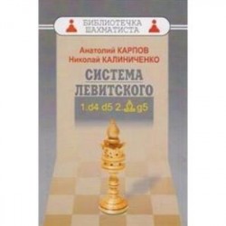 Система Левитского