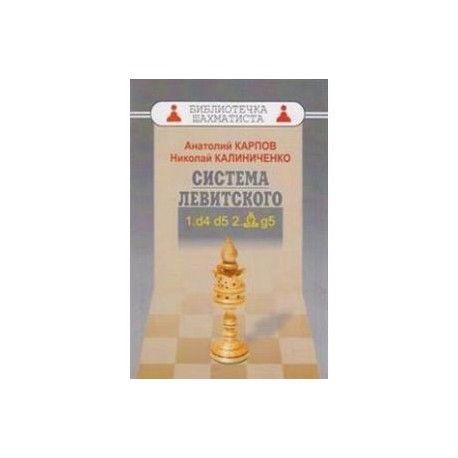 Система Левитского