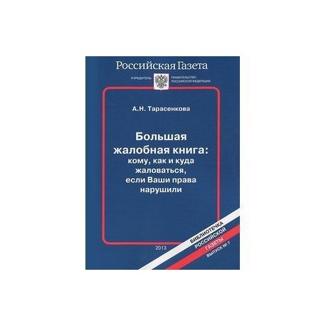 Большая жалобная книга: кому, как и куда жаловаться, если Ваши права нарушили