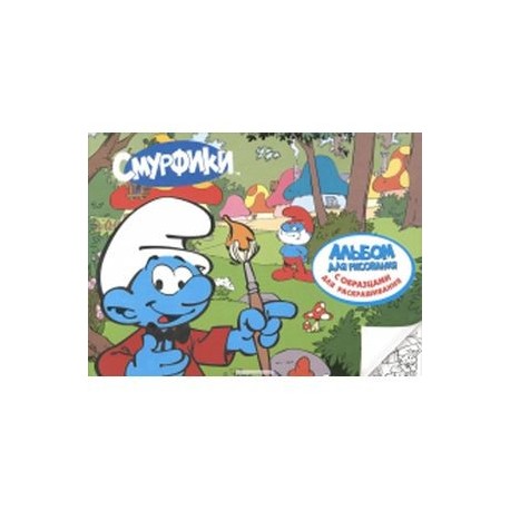 Смурфики 2. Альбом для рисования с образцами для раскрашивания.  (арт.50035)