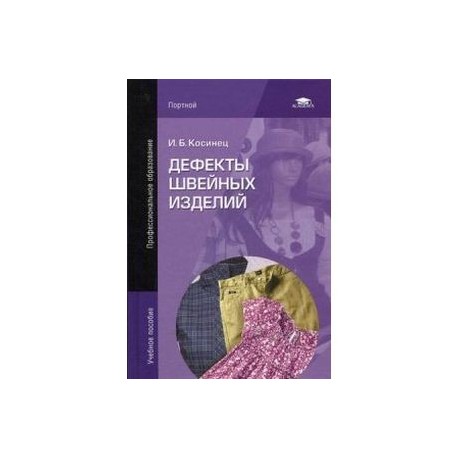 Дефекты швейных изделий. Учебное пособие для студентов учреждений среднего профессионального образования