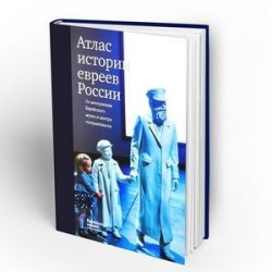 Атлас истории евреев России. По материалам Еврейского музея и центра толерантности