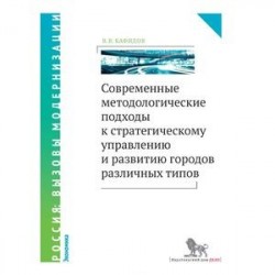 Современные методологические подходы к стратегическому управлению и развитию городов различных типов