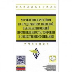 Управление качеством на предприятиях пищевой, перерабатывающей промышленности, торговли и общественного питания
