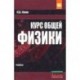 Курс общей физики: Учебное пособие
