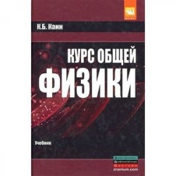 Курс общей физики: Учебное пособие