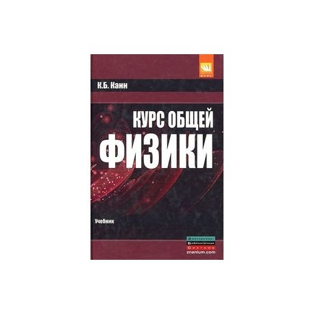 Курс общей физики: Учебное пособие