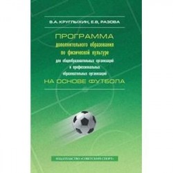 Программа дополнительного образования по физической культуре для общеобразовательных организаций