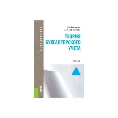 Теория бухгалтерского учета. Учебник для бакалавриата