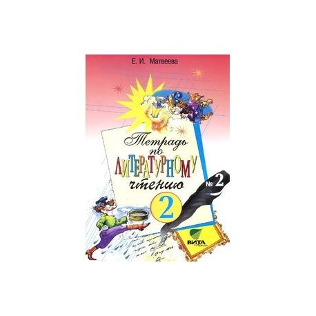 Литературное чтение. 2 класс. Тетрадь №2