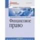 Финансовое право. Учебное пособие
