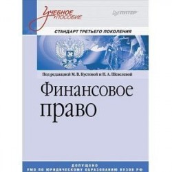 Финансовое право. Учебное пособие