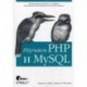 Изучаем PHP и MySQL