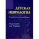 Детская неврология. Клинические рекомендации. Выпуск 1