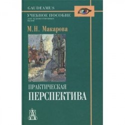 Практическая перспектива. Учебное пособие для художественных вузов