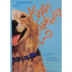 Куда бежишь?