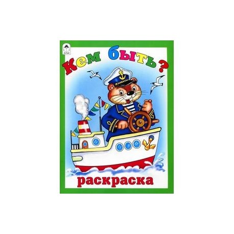 Кем быть