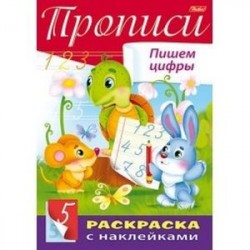 Прописи с наклейками. Пишем цифры