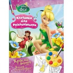 Феи. Раскраска с красками