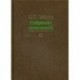 Е. Т. Гайдар. Собрание сочинений. В 15 томах. Том 11