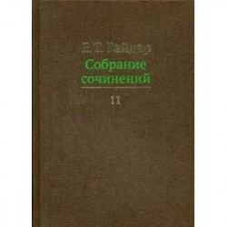 Е. Т. Гайдар. Собрание сочинений. В 15 томах. Том 11