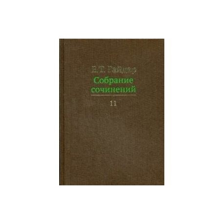 Е. Т. Гайдар. Собрание сочинений. В 15 томах. Том 11