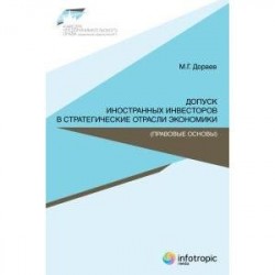 Допуск иностранных инвесторов в стратегические отрасли экономики (правовые основы)