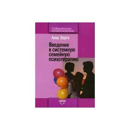 Введение в системную семейную психотерапию