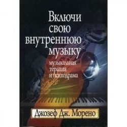 Включи свою внутреннюю музыку: Музыкальная терапия и психодрама