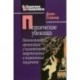 Психические убежища. Патологические организации у психотических, невротических и пограничных пациентов