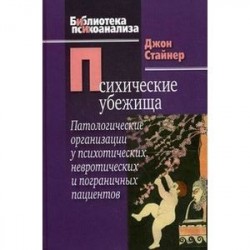 Психические убежища. Патологические организации у психотических, невротических и пограничных пациентов